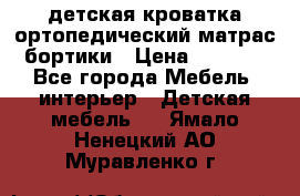 детская кроватка ортопедический матрас бортики › Цена ­ 4 500 - Все города Мебель, интерьер » Детская мебель   . Ямало-Ненецкий АО,Муравленко г.